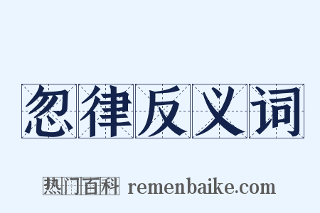 忽律反义词是什么意思的图片